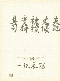 其实被丈夫的上司持续侵犯7天