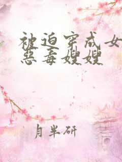 被迫穿成女主的恶毒嫂嫂