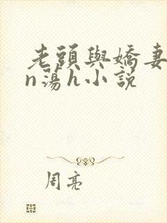 老头与娇妻yin荡h小说