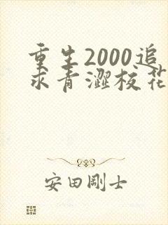 重生2000追求青涩校花同桌陈凡苏若初 小说