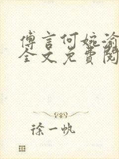 傅言何婉渝小说全文免费阅读txt