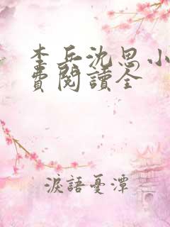 李兵沈思小说免费阅读全