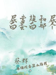 尿常规和尿微量白蛋白哪个准确