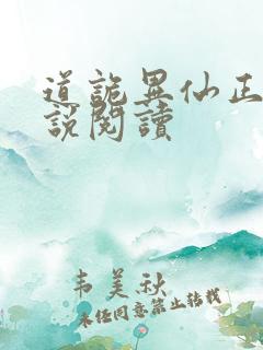 道诡异仙正版小说阅读