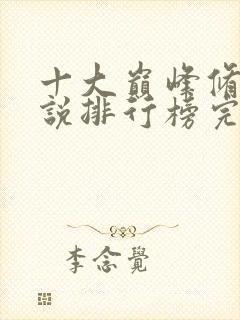 十大巅峰修真小说排行榜完结