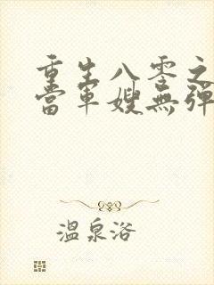 重生八零之我要当军嫂无弹窗在线阅读