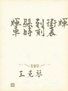 辉县到卫辉的客车时刻表