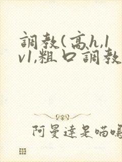 调教(高h,1v1,粗口调教)小说双男主