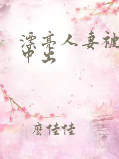 漂亮人妻被黑人中出