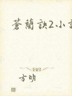 苍兰诀2小说
