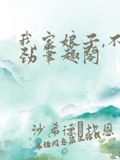 我家娘子,不对劲笔趣阁