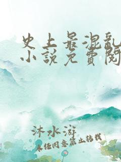 史上最混乱家族小说免费阅读