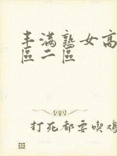 丰满熟女高潮一区二区