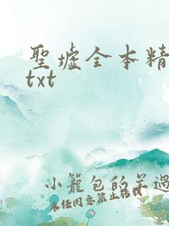 圣墟全本精校版txt