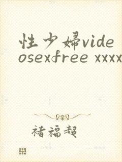 性少妇videosexfree xxxx片