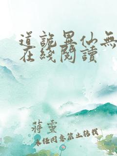 道诡异仙无删减在线阅读