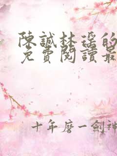 陈诚林瑶的小说免费阅读最新章节列表