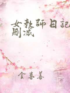 女教师日记2无删减