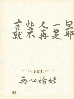 有些人一旦错过就不再是哪首歌的歌词