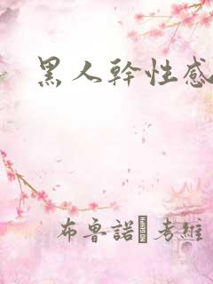 黑人干性感少妇