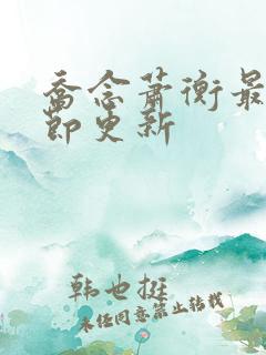 乔念萧衡最新章节更新