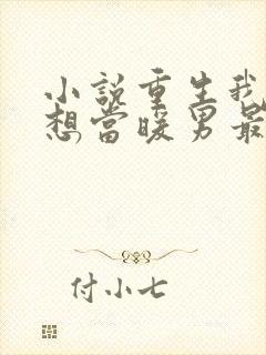 小说重生我真没想当暖男最新章节