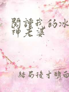 阅读我的冰山女神老婆