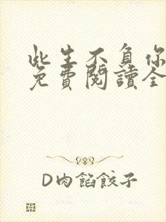 此生不负你情深免费阅读全文