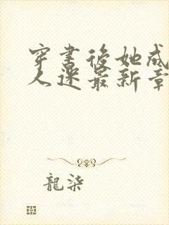 穿书后她成了万人迷最新章节