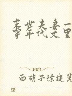 末世夫妻一起快穿年代文里