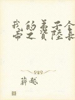 我的弟子全是大帝之资陆长生小说在线