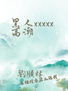 黑人xxxxx高潮