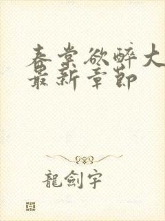 春棠欲醉大结局最新章节