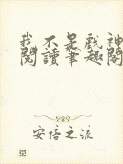 我不是戏神免费阅读笔趣阁