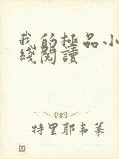 我的极品小姨在线阅读