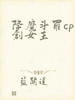 降魔斗罗cp原创女主