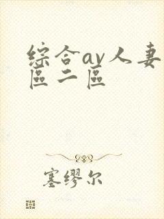 综合av人妻一区二区