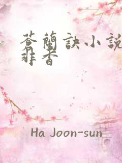 苍兰诀小说九鹭非香