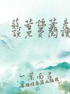 苏若锦萧彦初小说免费阅读最新章节