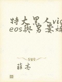 特大黑人videos与另娄娇小