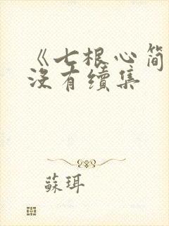 《七根心简》有没有续集