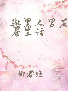 与黑人男友的同居生活