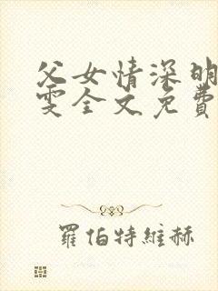 父女情深明德晓雯全文免费阅读小说