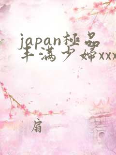japan极品丰满少妇xxx