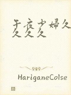 午夜少妇久久久久久久