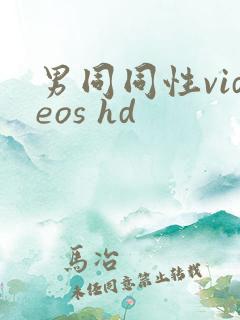 男同同性videos hd