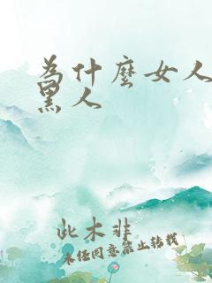 为什么女人喜欢黑人