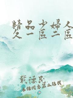 精品少妇人妻久久一区二区