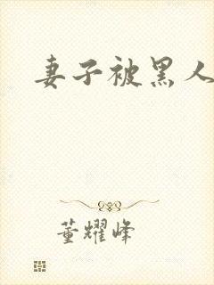 妻子被黑人征服