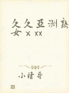 久久亚洲熟妇熟女ⅹxx